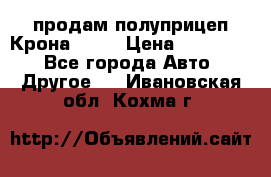 продам полуприцеп Крона 1997 › Цена ­ 300 000 - Все города Авто » Другое   . Ивановская обл.,Кохма г.